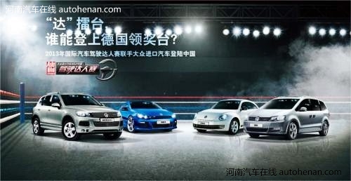 大众进口汽车2013年中国驾驶达人赛启动