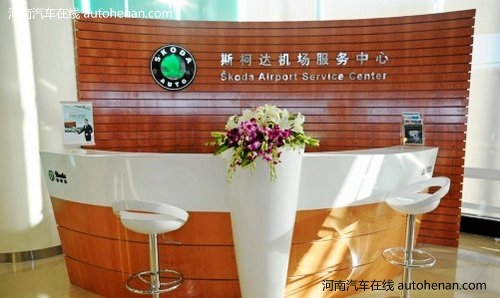 上海大众斯柯达三地机场服务网络已形成