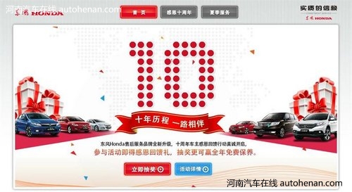 东风Honda十周年 感恩回馈150万车主进行时