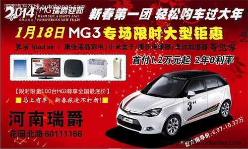 1月18日MG3专场限时礼上礼 助您马上有车
