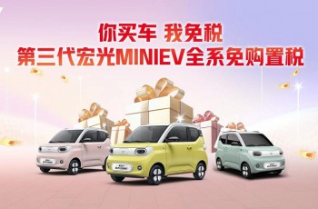 五菱推出第三代宏光MINIEV购置税专项补贴，积极落实新能源车普惠于民