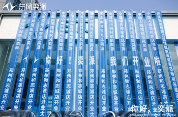 东风奕派