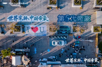 第5代帝豪鲁豫区域上市发布会-郑州站圆满举行